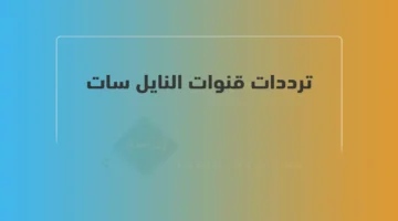 نزل التردد الجديد.. قناة الشارقة الرياضية 2026 مع تثبيت مباشر